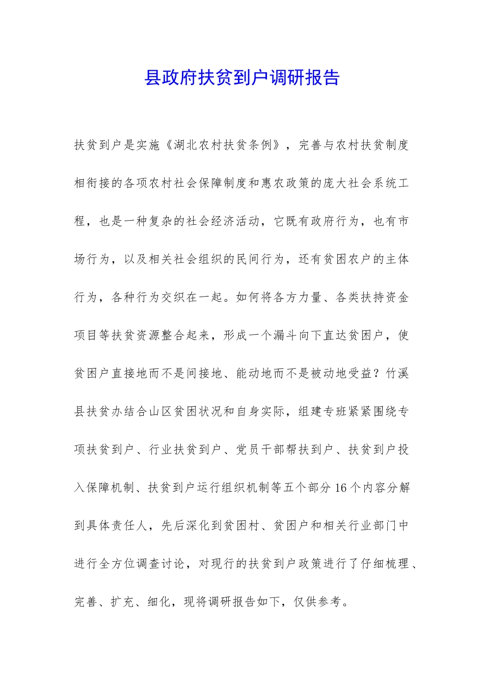 县政府扶贫到户调研报告-_第1页