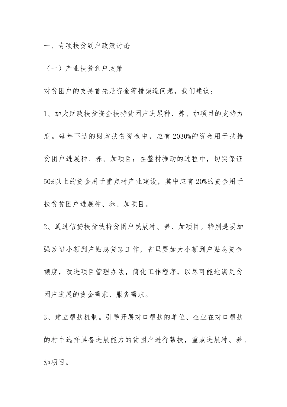 县政府扶贫到户调研报告-_第2页