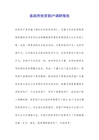县政府扶贫到户调研报告-