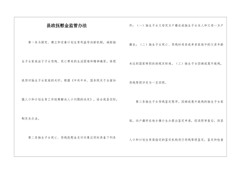 县政抚慰金监管办法_第1页