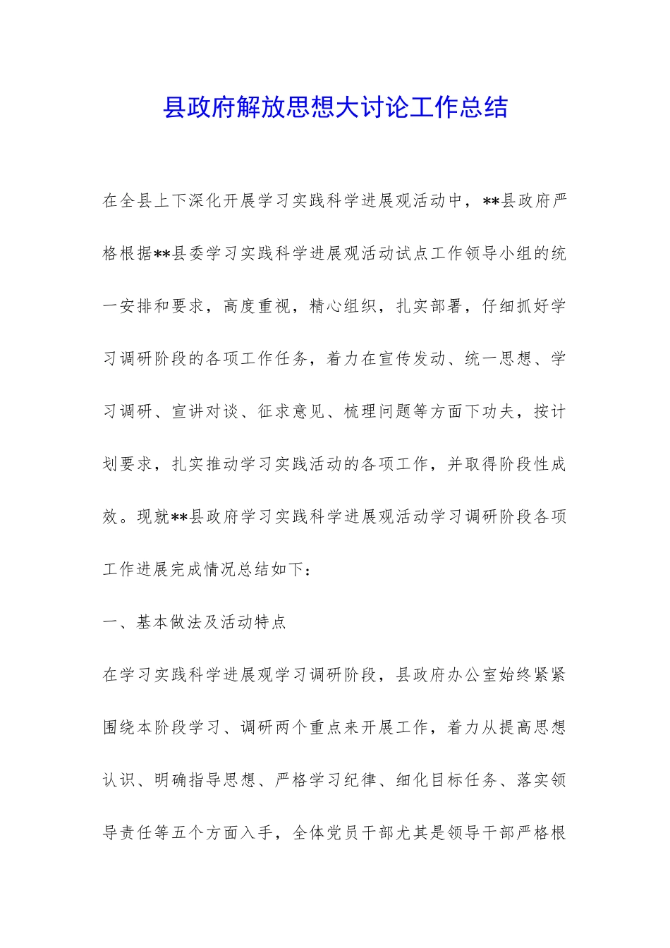 县政府解放思想大讨论工作总结-_第1页