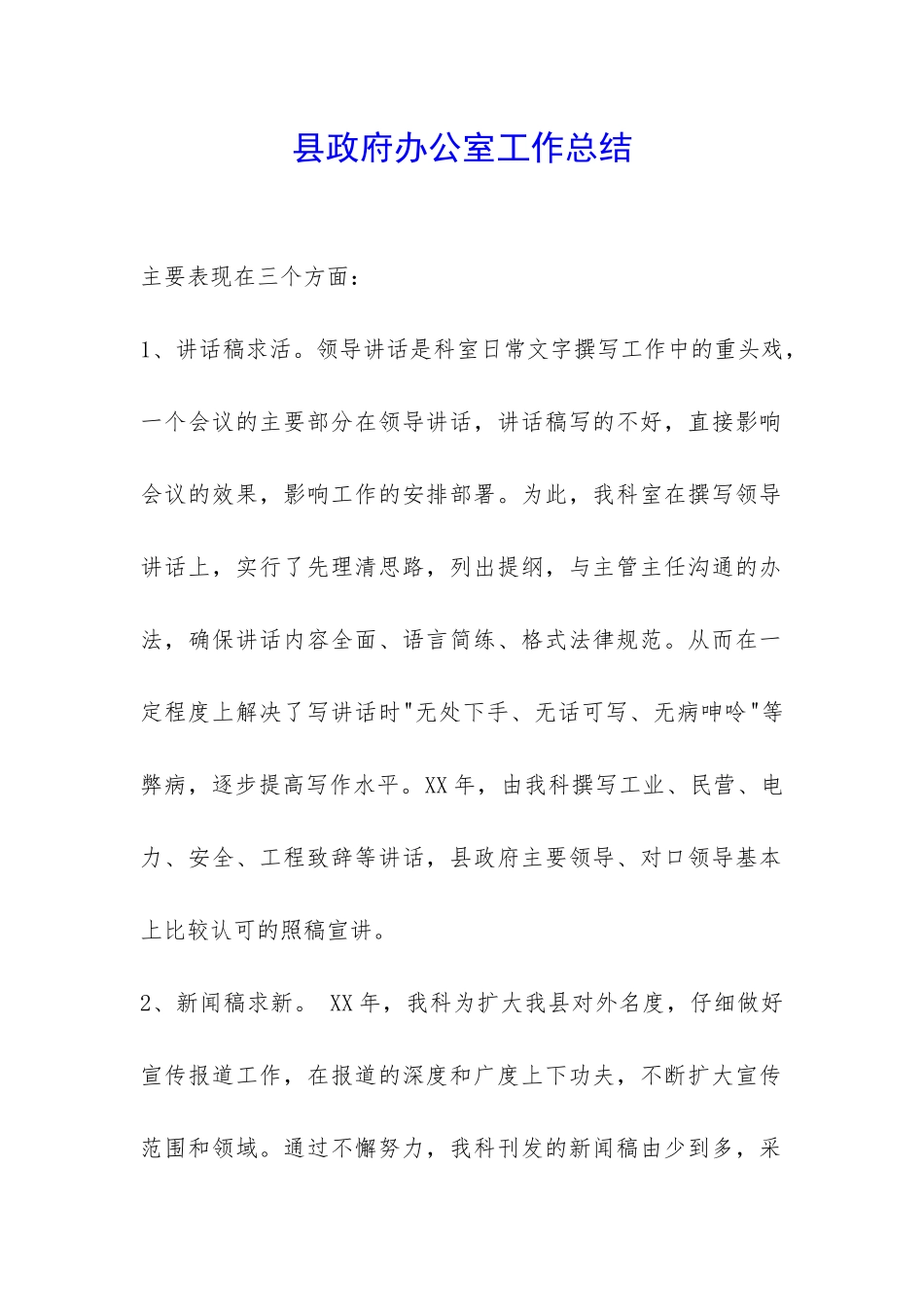 县政府办公室工作总结-_第1页