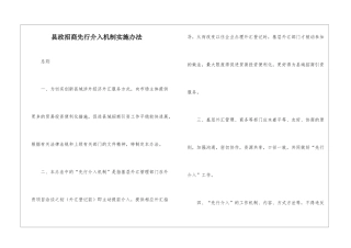 县政招商先行介入机制实施办法