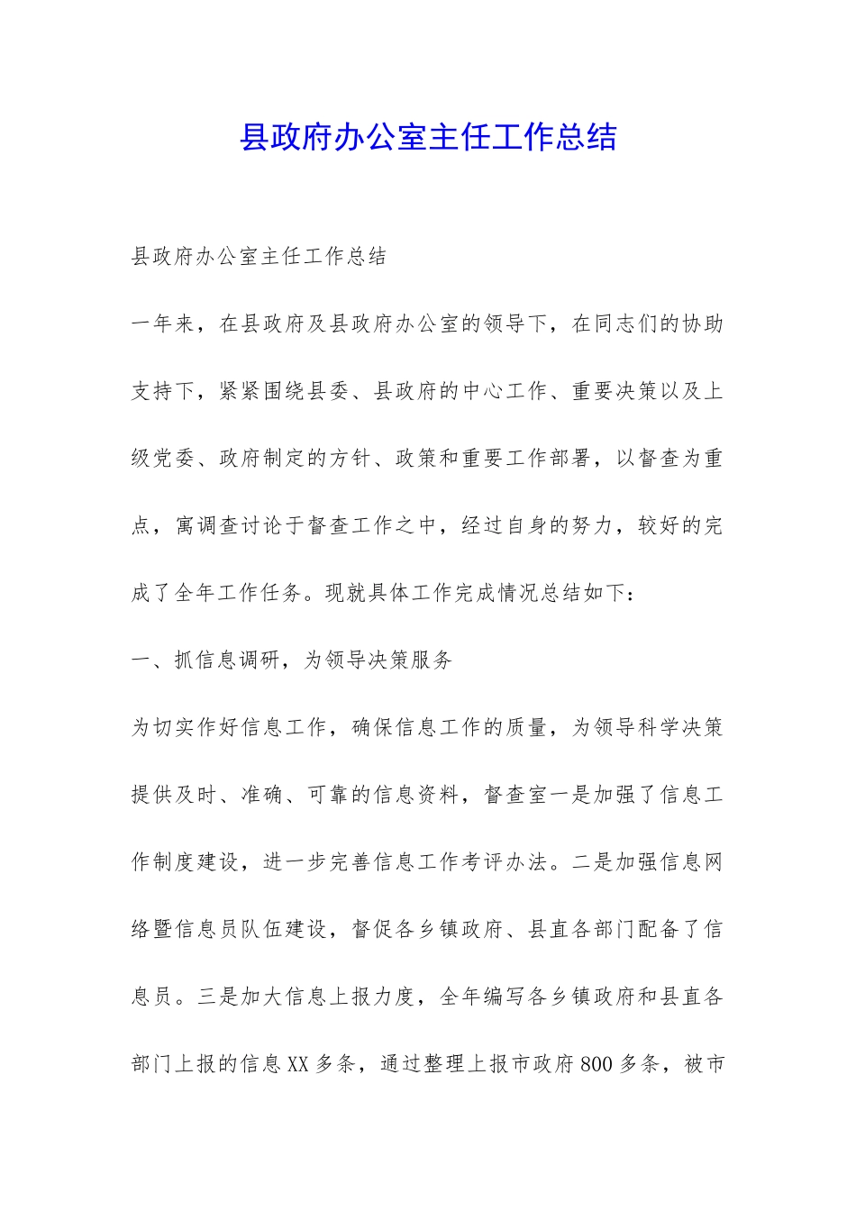 县政府办公室主任工作总结-_第1页