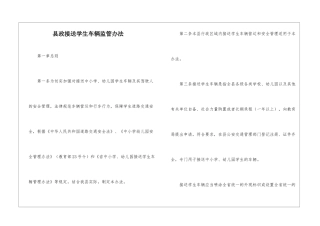 县政接送学生车辆监管办法