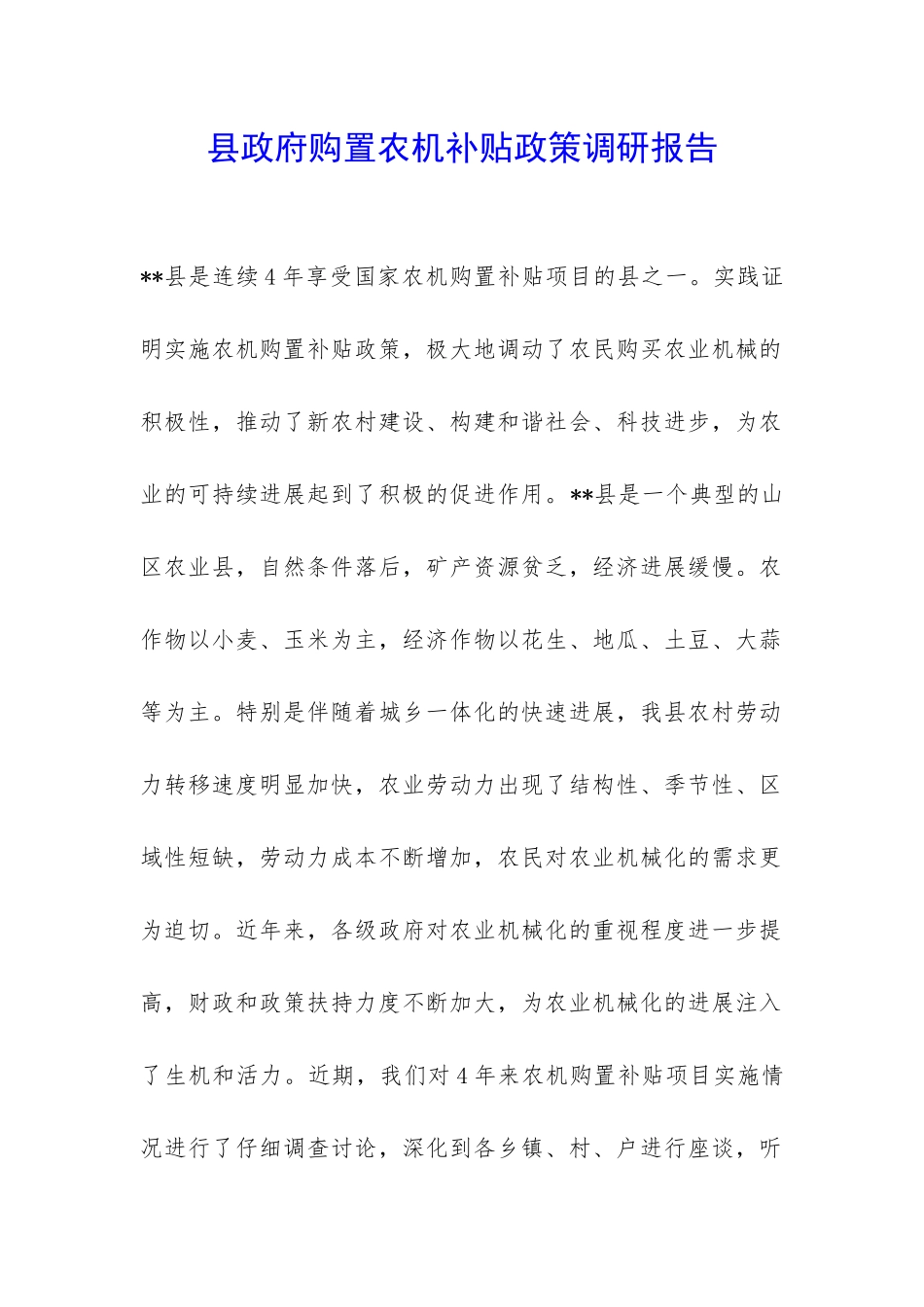 县政府购置农机补贴政策调研报告-_第1页