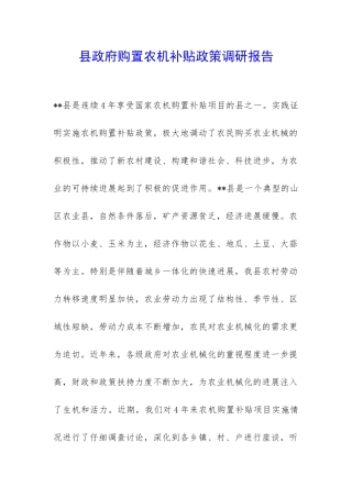 县政府购置农机补贴政策调研报告-