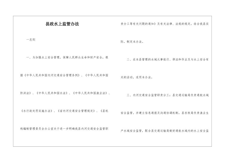 县政水上监管办法_第1页