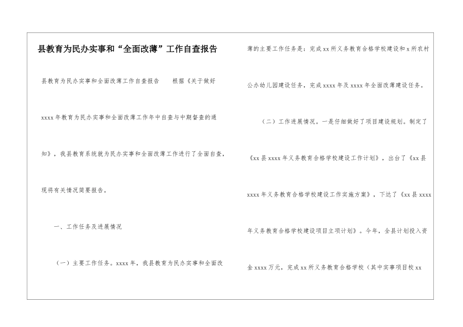 县教育为民办实事和“全面改薄”工作自查报告_第1页
