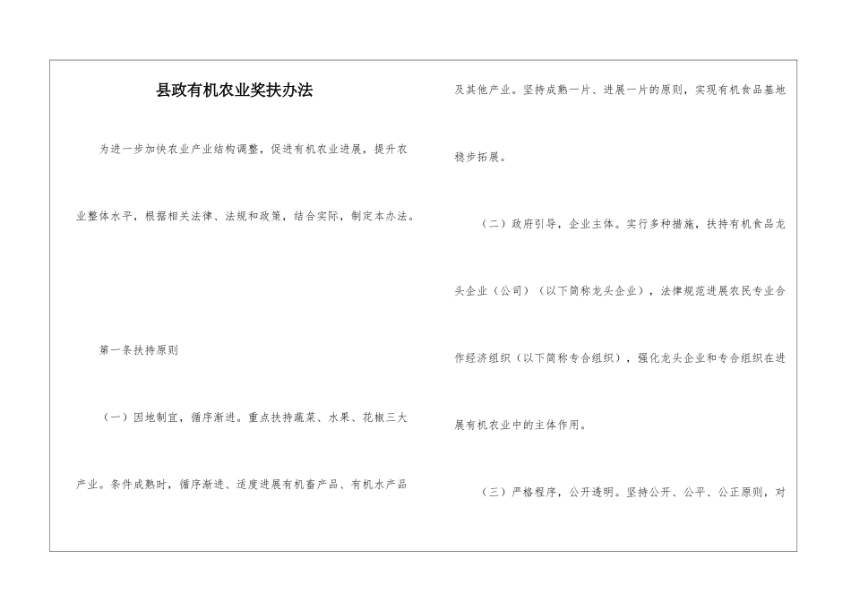 县政有机农业奖扶办法_第1页