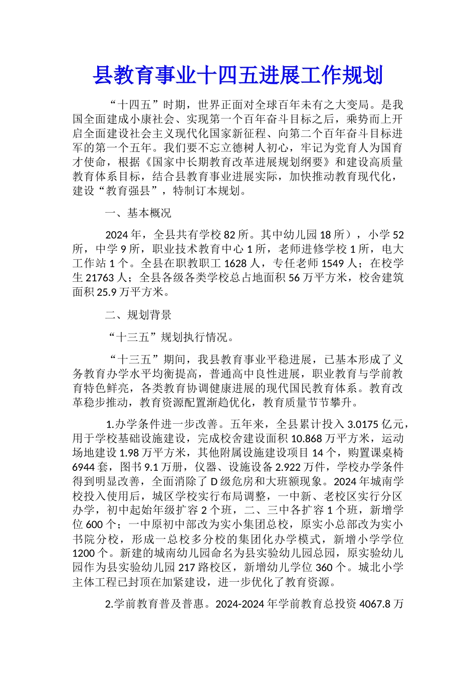 县教育事业十四五发展工作规划_第1页