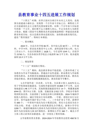 县教育事业十四五发展工作规划