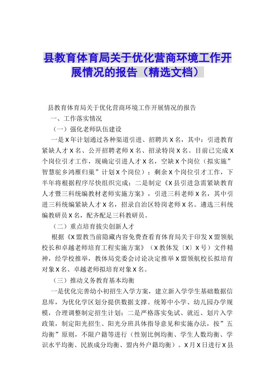 县教育体育局关于优化营商环境工作开展情况的报告_第1页