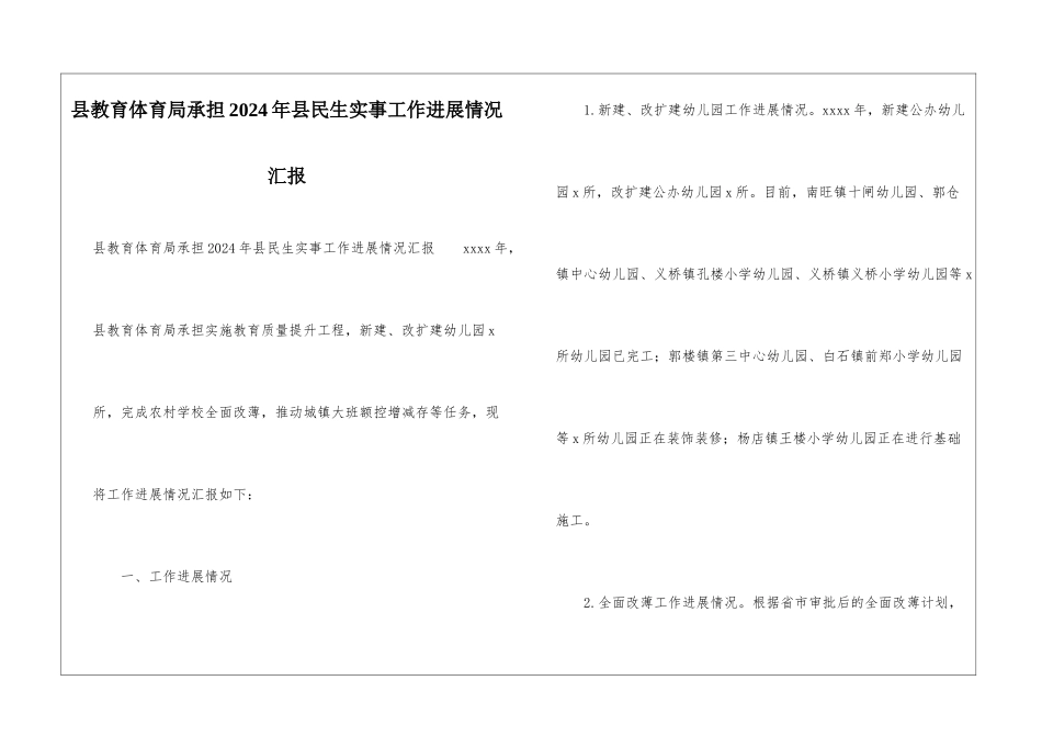 县教育体育局承担2024年县民生实事工作进展情况汇报_第1页