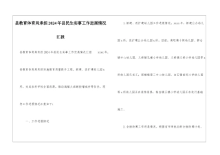 县教育体育局承担2024年县民生实事工作进展情况汇报