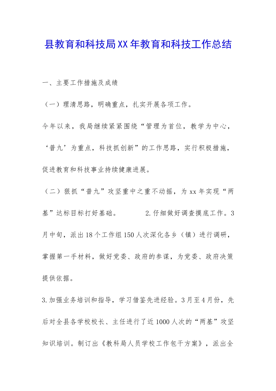 县教育和科技局XX年教育和科技工作总结-_第1页