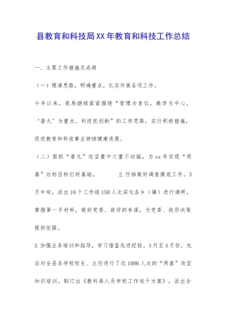 县教育和科技局XX年教育和科技工作总结-