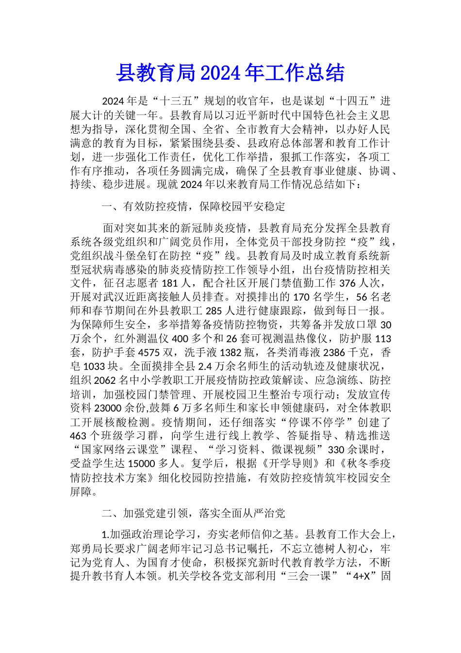 县教育局2024年工作总结_第1页