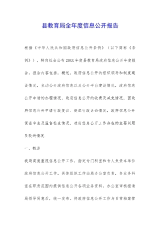 县教育局全年度信息公开报告-