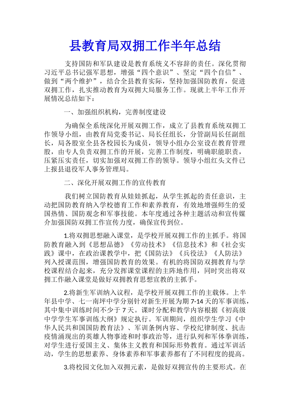 县教育局双拥工作半年总结_第1页