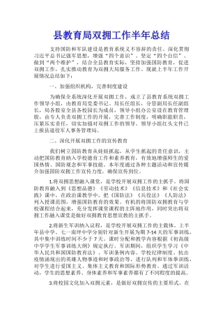 县教育局双拥工作半年总结