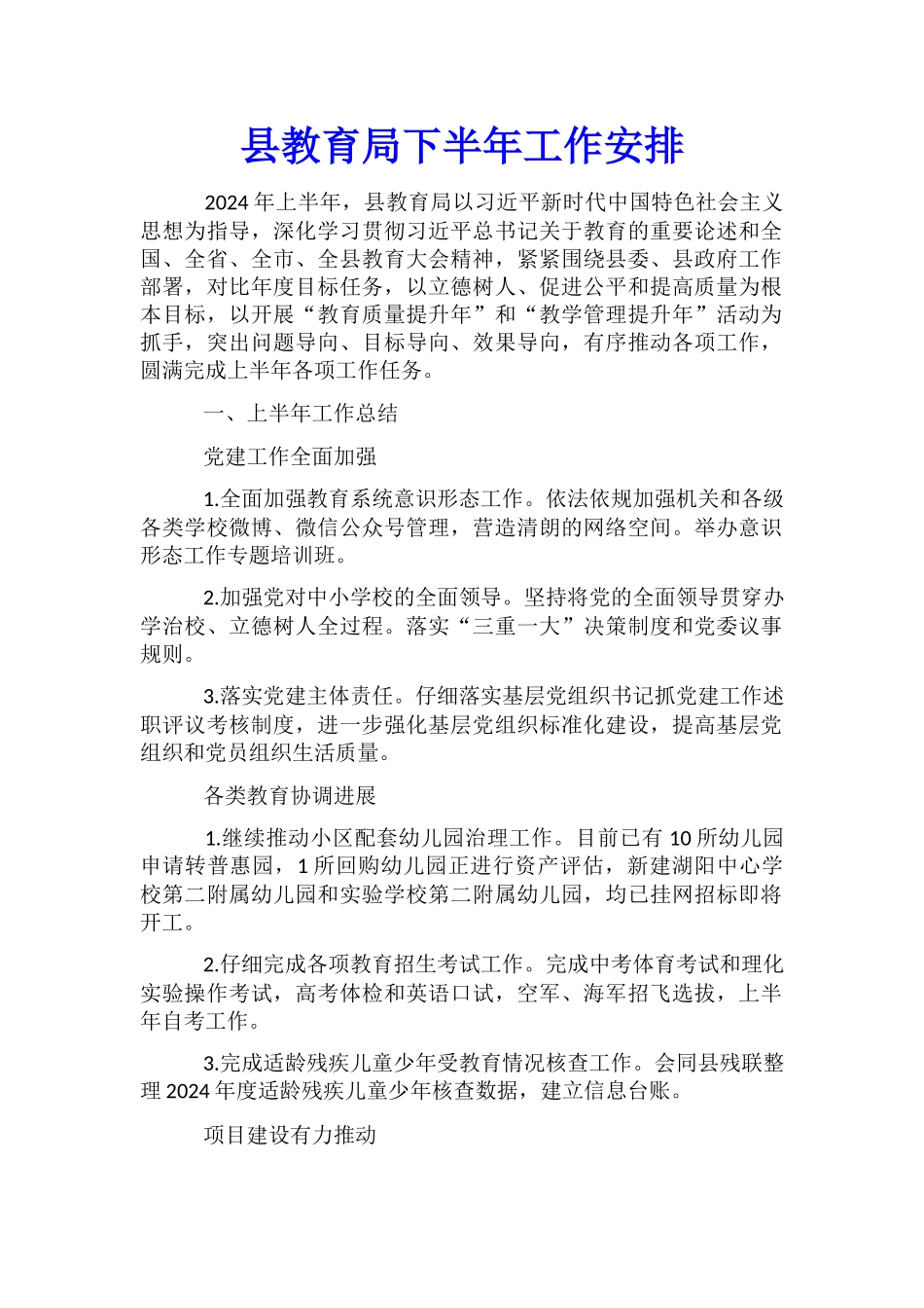 县教育局下半年工作安排_第1页