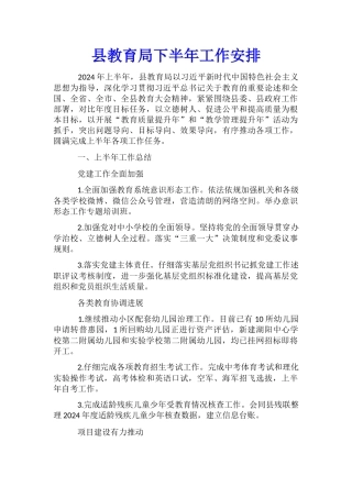县教育局下半年工作安排