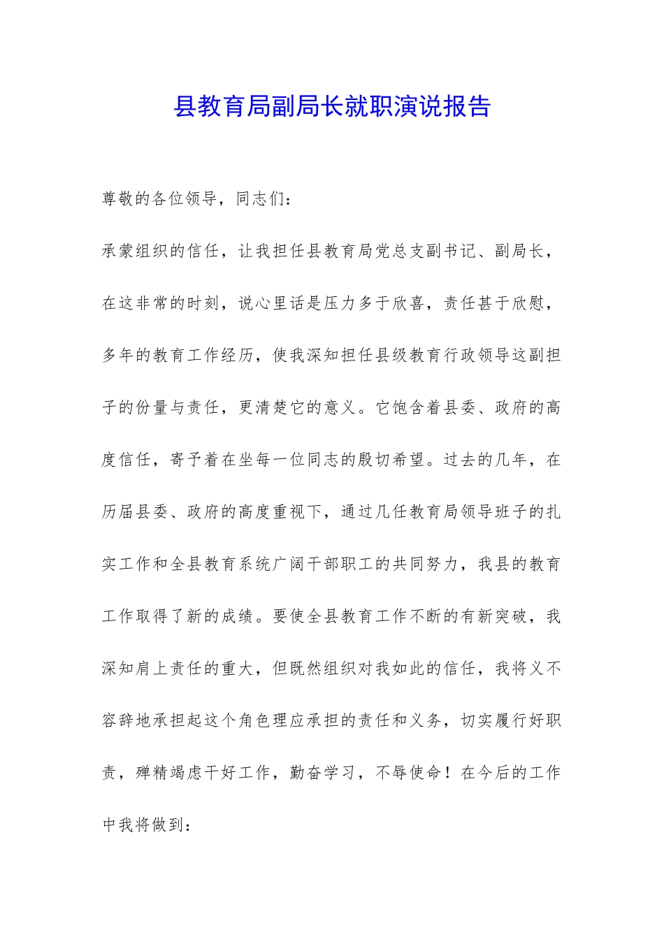 县教育局副局长就职演说报告-_第1页