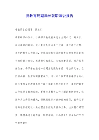 县教育局副局长就职演说报告-