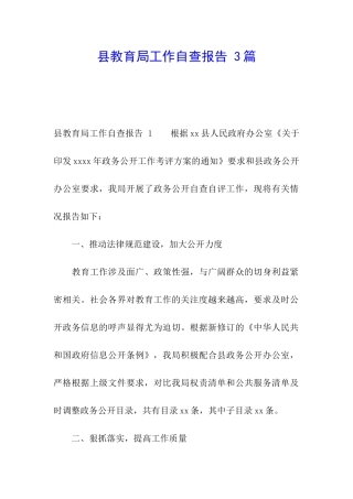县教育局工作自查报告-3篇
