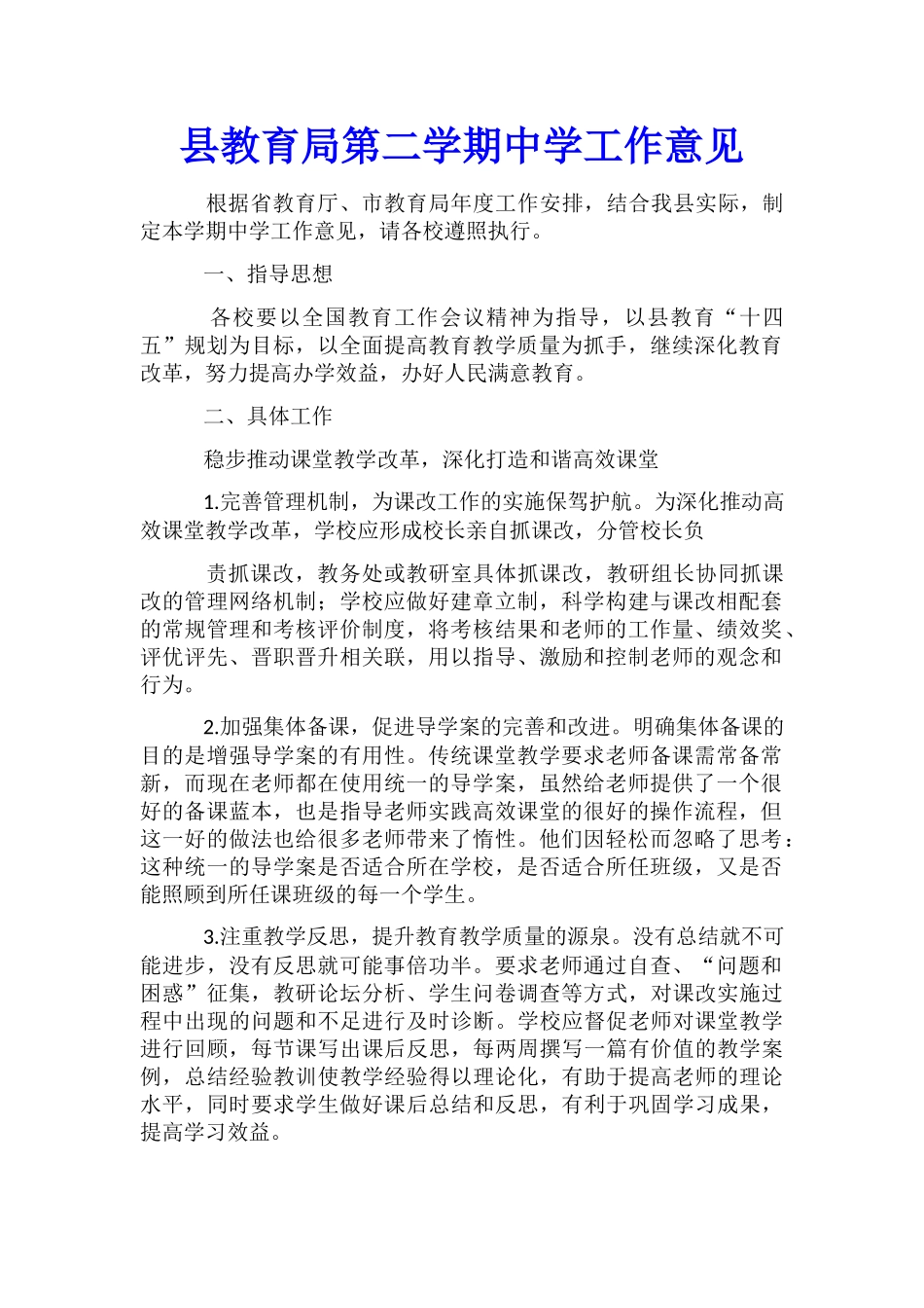 县教育局第二学期中学工作意见_第1页
