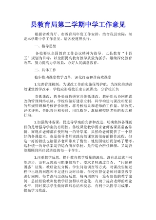 县教育局第二学期中学工作意见