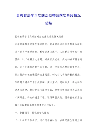 县教育局学习实践活动整改落实阶段情况总结-