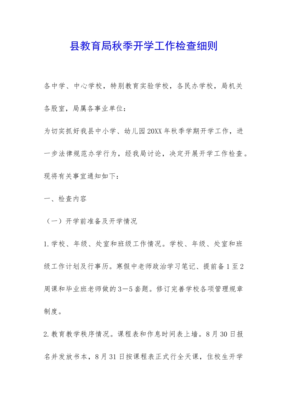 县教育局秋季开学工作检查细则-_第1页