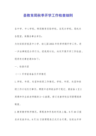 县教育局秋季开学工作检查细则-