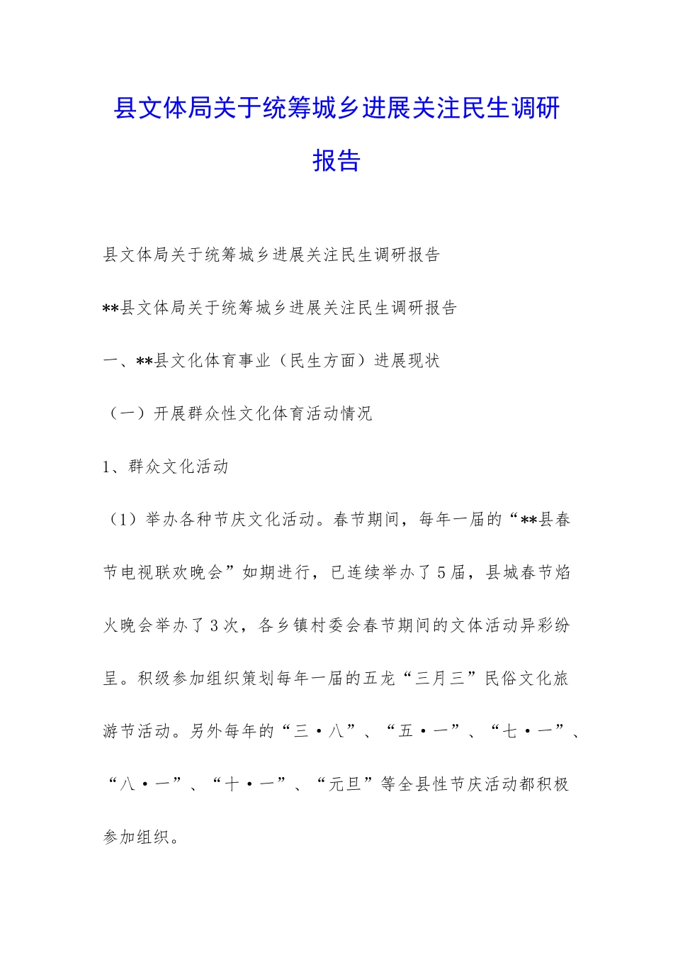 县文体局关于统筹城乡发展关注民生调研报告-_第1页
