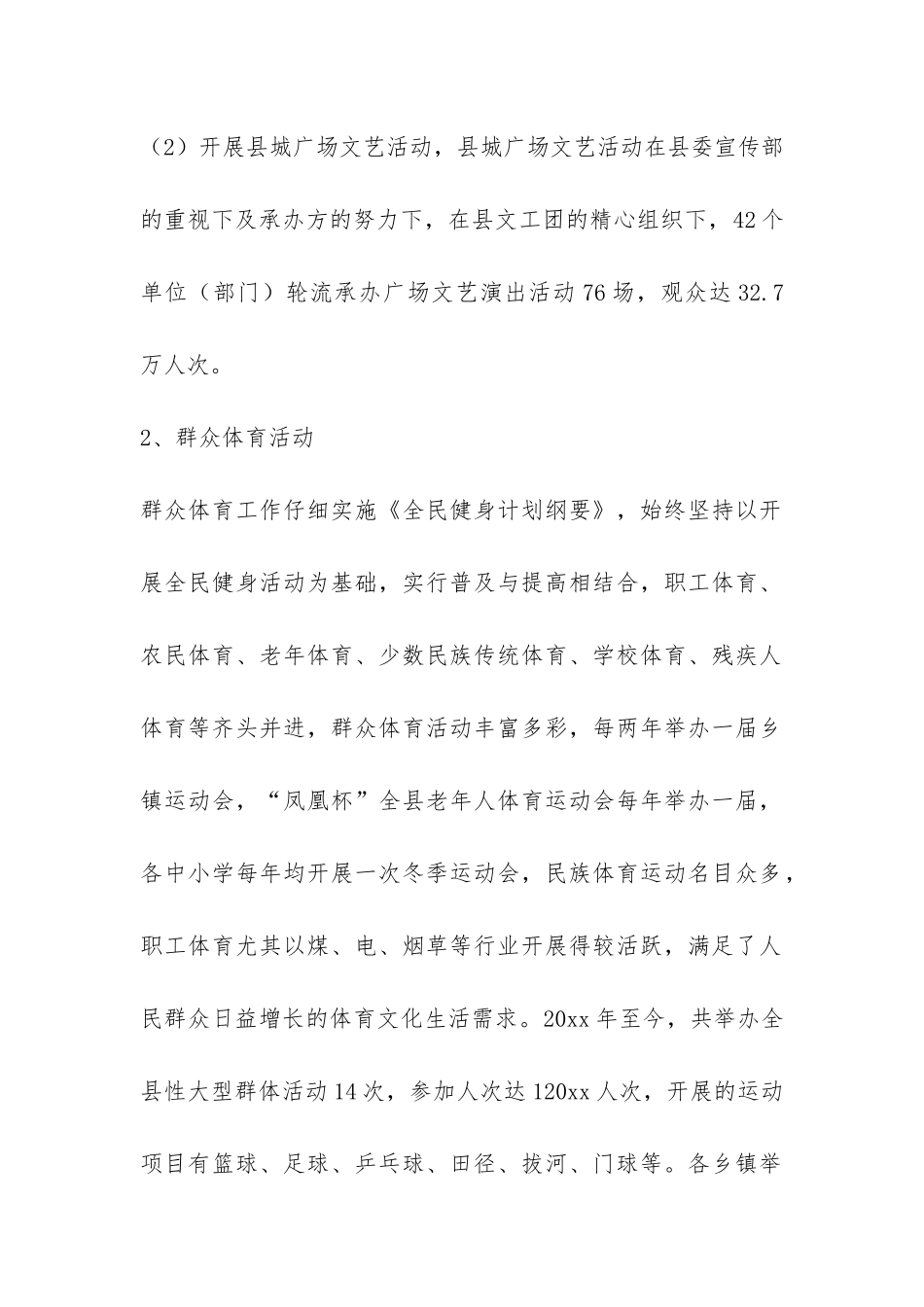 县文体局关于统筹城乡发展关注民生调研报告-_第2页