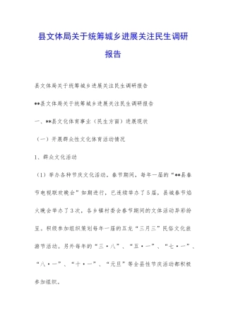 县文体局关于统筹城乡发展关注民生调研报告-