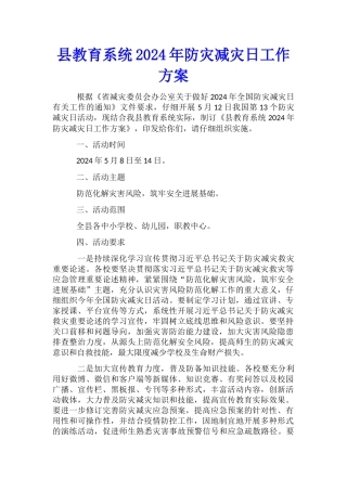 县教育系统2024年防灾减灾日工作方案