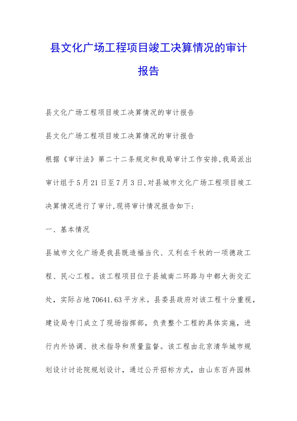 县文化广场工程项目竣工决算情况的审计报告-_第1页