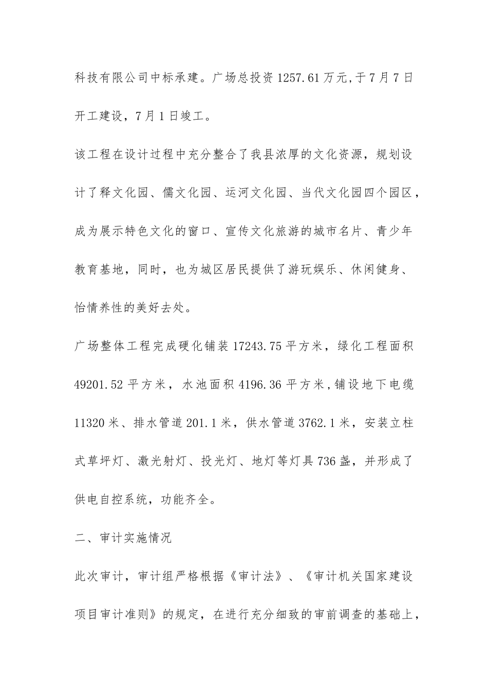县文化广场工程项目竣工决算情况的审计报告-_第2页
