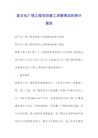 县文化广场工程项目竣工决算情况的审计报告-