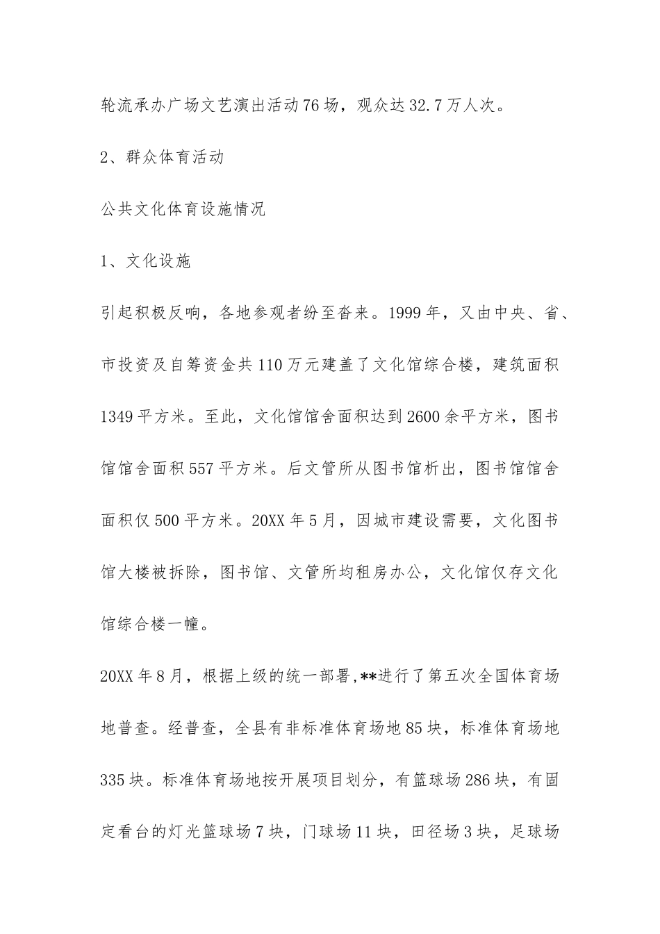 县文化体育事业统筹城乡发展关注民生状况调研报告-_第2页