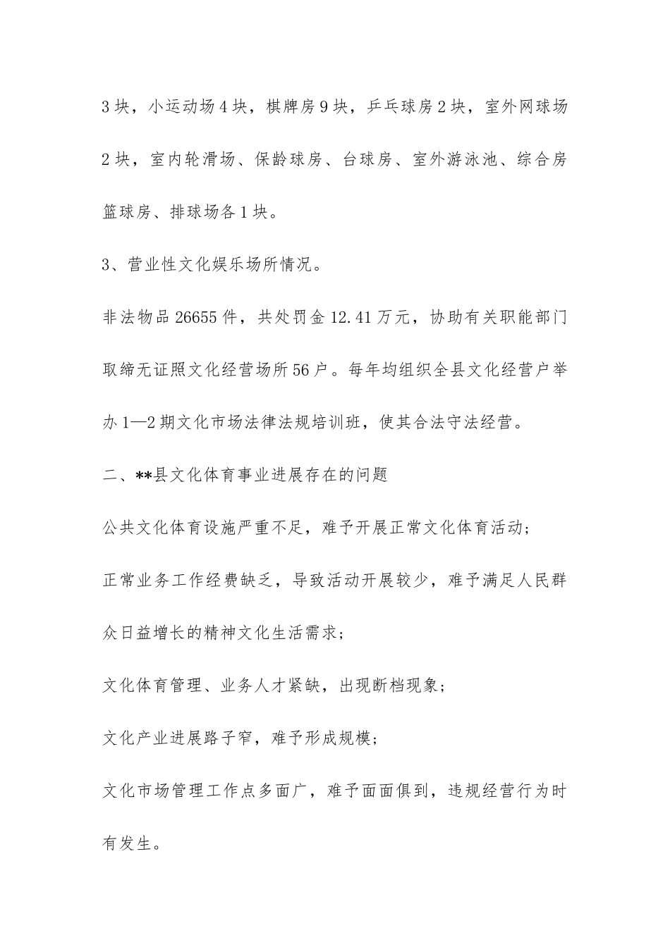 县文化体育事业统筹城乡发展关注民生状况调研报告-_第3页