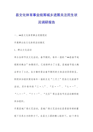 县文化体育事业统筹城乡发展关注民生状况调研报告-