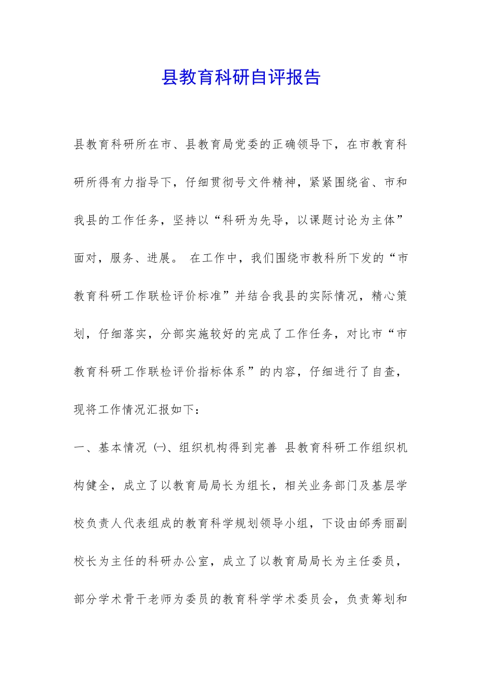 县教育科研自评报告-_第1页