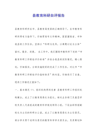 县教育科研自评报告-