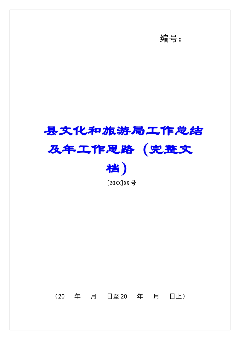 县文化和旅游局工作总结及年工作思路_第1页