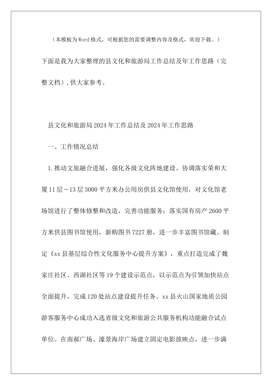 县文化和旅游局工作总结及年工作思路_第2页