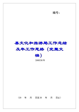 县文化和旅游局工作总结及年工作思路
